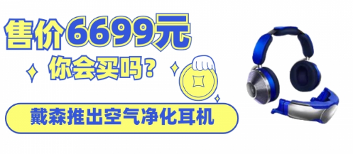 戴森推出一款价值6699元的空气净化耳机，你会买吗？