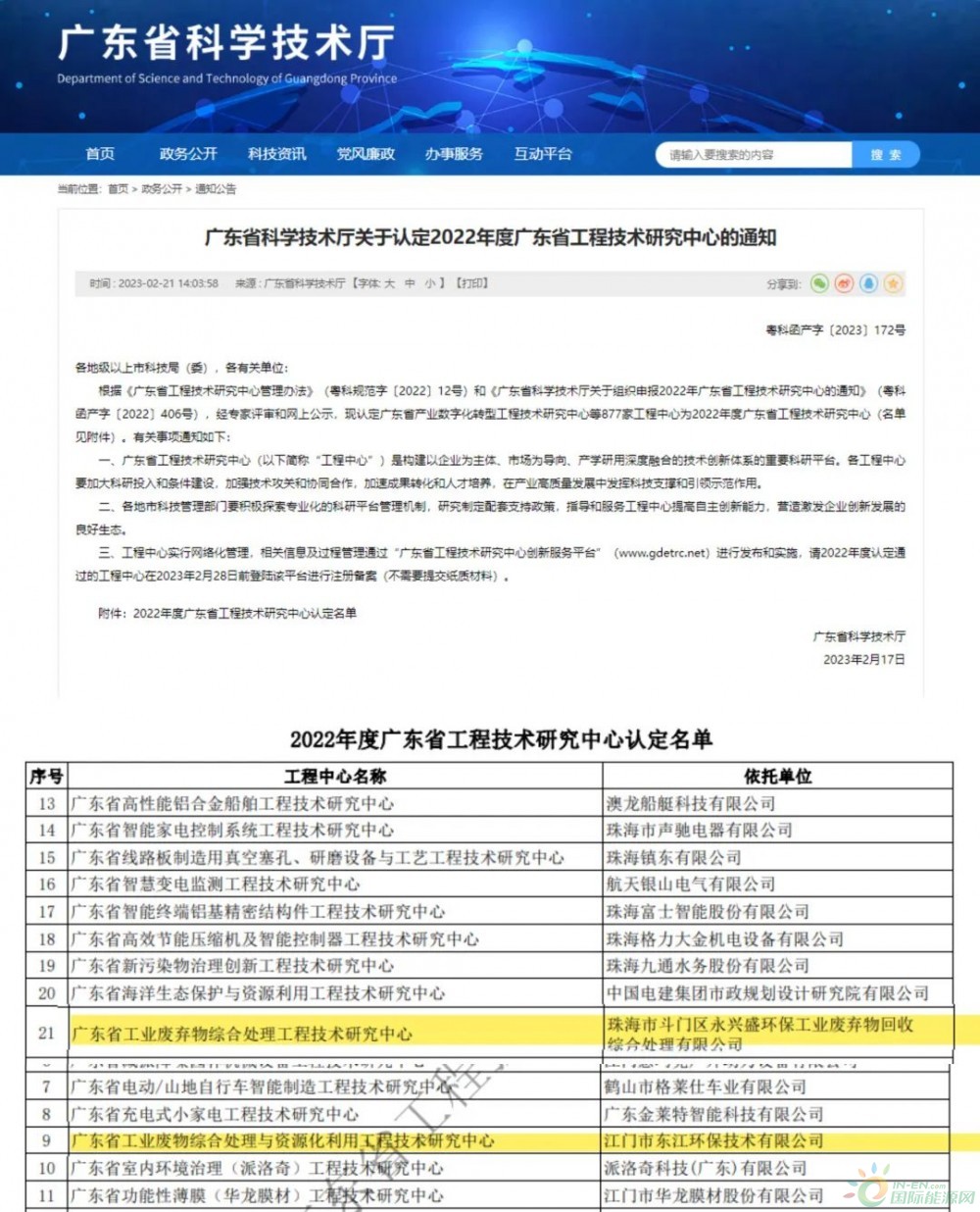 东江环保所属2家企业获“广东省工程技术研究中心”认定