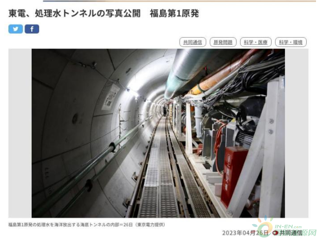 日媒：东电公布福岛核电站核污染水排海隧道照片(附图)