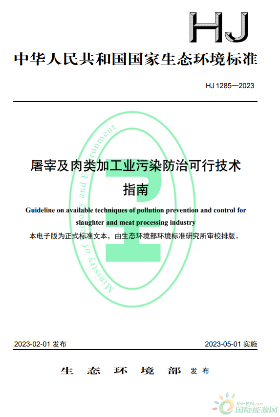 于2023年5月1日起实施，生态环境部批准《屠宰及肉类加工业污染防治可行技术指南》标准为国家生态环境标准