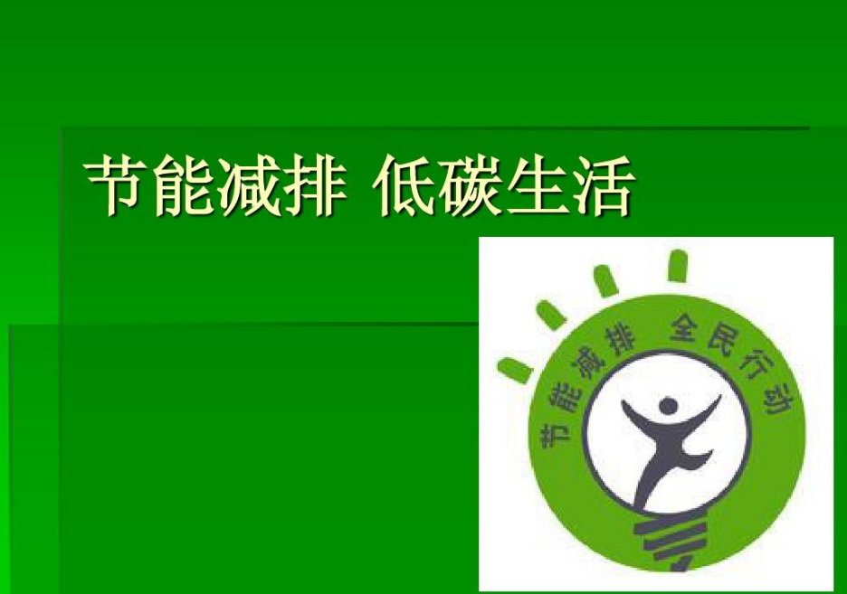 低碳减排——是应对全球气候变化、保护地球家园的必要手段