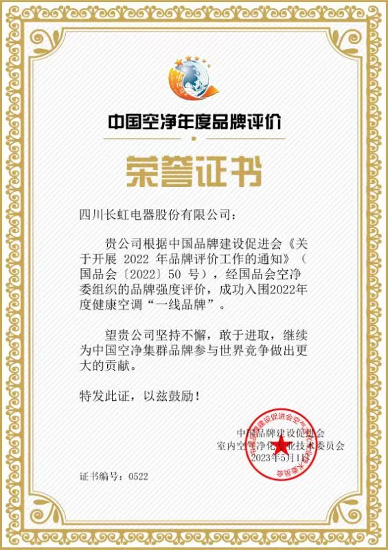 中国品牌建设促进会：长虹空调“健康空调一线品牌”