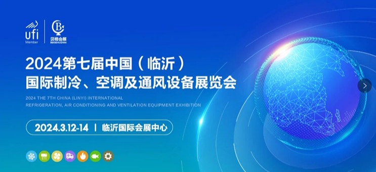 2024第七届中国（临沂）国际制冷、空调及通风设备展览会